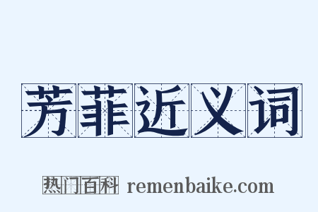 芳菲近义词是什么意思的图片